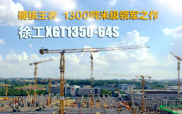 “塔”遍天下！bifa必发XGT1350-64S展大塔风姿